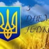 Шановні науковці, вітаю вас з Днем української науки! 1