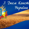 Сьогодні Україна відзначає День Конституції 9