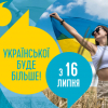 З 16 липня - ще більше української мови! 1