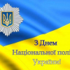 З Днем Національної поліції України! 1