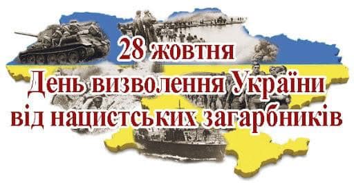 З Днем визволення України від нацистських загарбників! 3