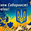 Вітаємо з Днем Соборності України! 1
