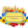 З Днем єднання, Україно! 1