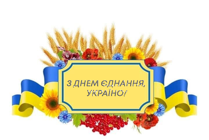 З Днем єднання, Україно! 3
