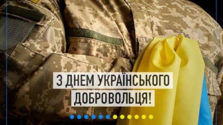 З Днем українського добровольця! 3