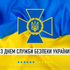 З Днем служби безпеки України! 1