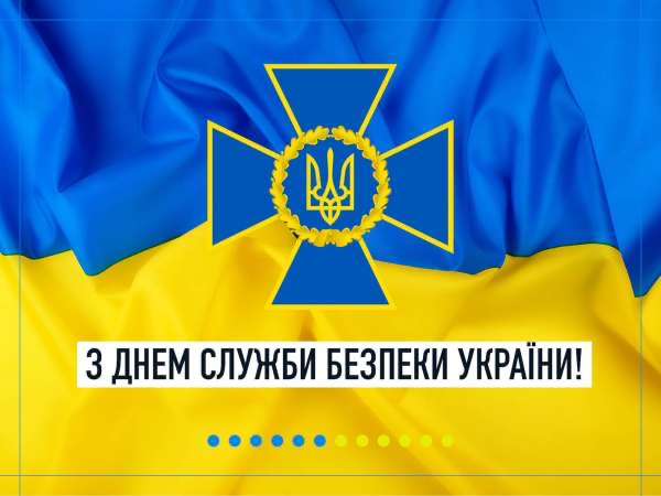 З Днем служби безпеки України! 3