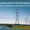 Правила охорони електричних мереж 1