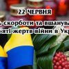 Сьогодні – День Скорботи і вшанування пам'яті жертв війни в Україні 15