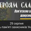 Сьогодні - День пам'яті захисників України, які загинули в боротьбі за незалежність, суверенітет і територіальну цілісність України 1