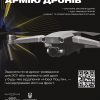 В Україні збирають кошти на армію дронів для ЗСУ 1