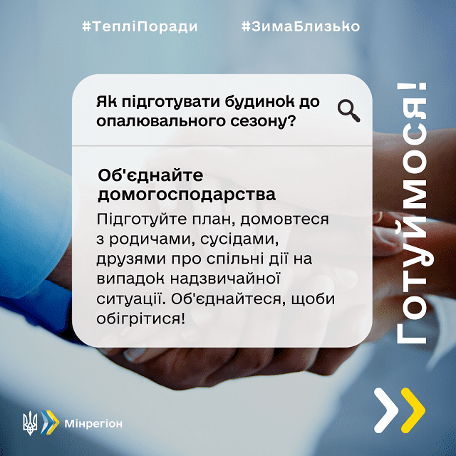 Міністерство розвитку громад та територій України розпочало комунікаційну кампанію «Готуймося!» 11