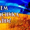 З Днем захисника України! 1