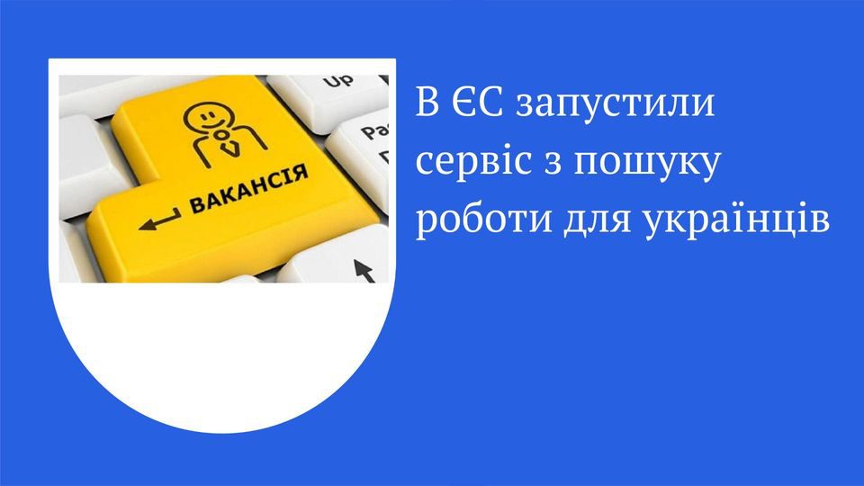 В ЄС запустили сервіс з пошуку роботи для українців 3