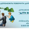 В Україні запрацював портал «Діти війни» - платформа для розшуку дітей 1