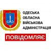 Одеська обласна військова адміністрація повідомляє 1