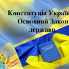 Конституція України - головний нормативно-правовий акт держави 1