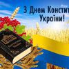 Шановні мешканці Саф’янівської громади, щиро вітаю вас з одним із найбільших свят незалежної України – Днем Конституції! 1
