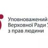 Про діяльність Консультаційного центру Уповноваженого Верховної Ради України з прав людини 1