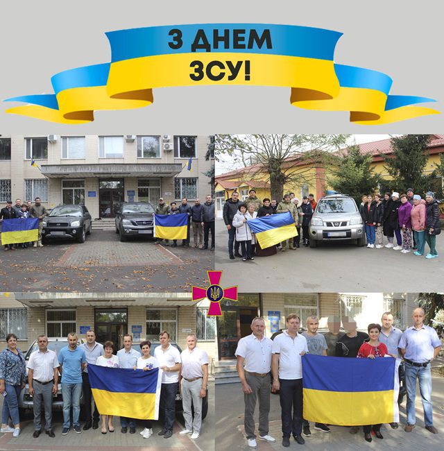 Дорогі наші захисники та захисниці, прийміть щирі вітання з Днем Збройних Сил України! 3