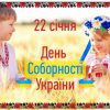 З Днем Соборності України! 1