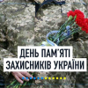 Сьогодні - День пам'яті захисників України, які загинули в боротьбі за незалежність, суверенітет і територіальну цілісність України 1